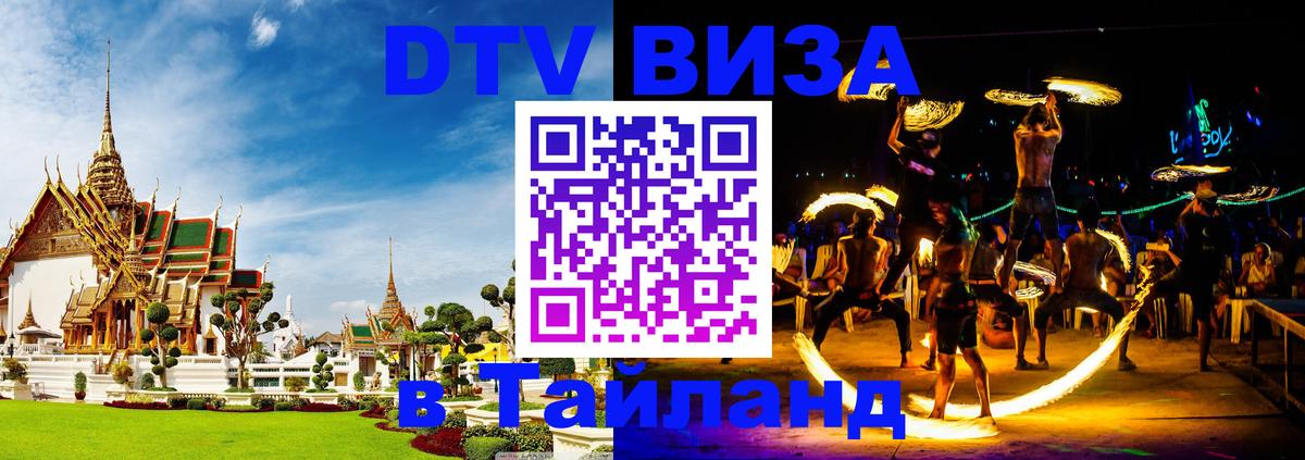 Виза ДТВ на 5 лет в Тайланд 