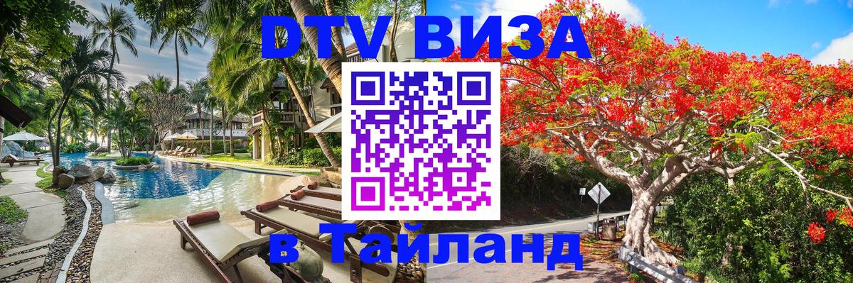 DTV (ДТВ) visa Таиланд Тайбэй 